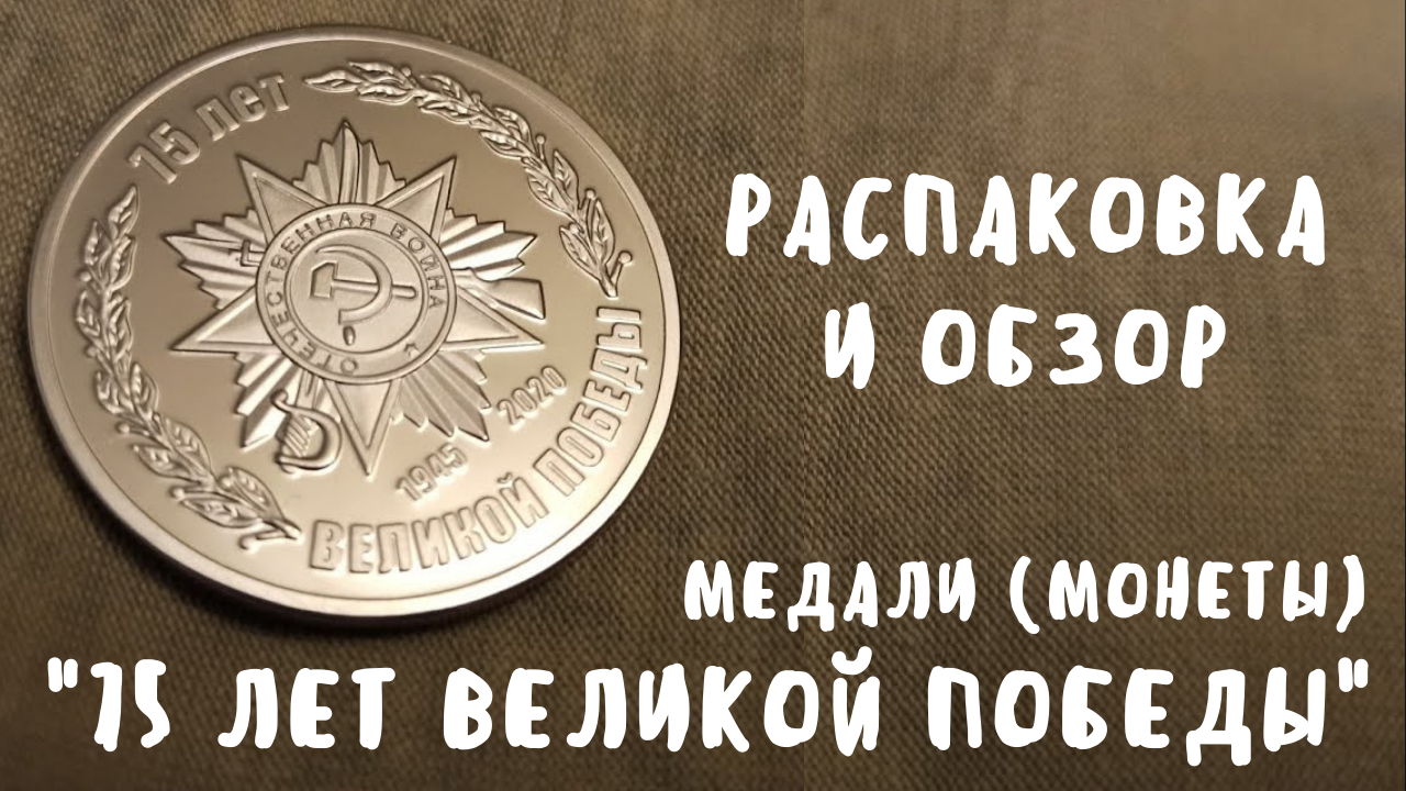 Распаковка и обзор медали (монеты) "75 лет Великой Победы"
