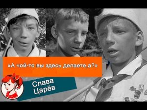 «А чой-то вы тут делаете,а?»: печальная судьба Славы Царёва, сыгравшего комичного мальчика с сачком