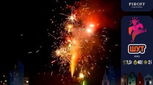 Фонтан Шут  Ф301