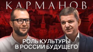 РОМАН КАРМАНОВ: Про работу президентского фонда, развитие и поддержку русской культуры