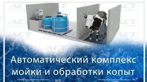 Комплекс мойки и обработки копыт КРС с копытной ванной