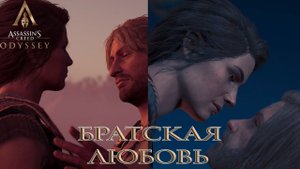 Assassin's Creed Odyssey - Братская любовь