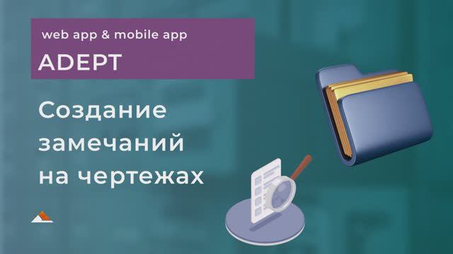 Как выписать замечания на чертежах в системе Адепт