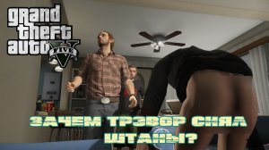 почему Трэвор снял штаны?