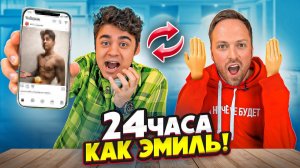 24 ЧАСА ЖИВУ КАК ЭМИЛЬ! МАЛЕНЬКИЕ РУЧКИ ЧЕЛЛЕНДЖ