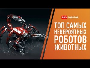 Топ самых крутых роботов животных // Pro роботов