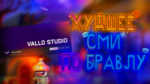Худшее СМИ по Brawl Stars