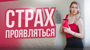Страх ПРОЯВЛЯТЬСЯ. Как проработать?