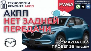 Пропала задняя на 36 т.км. АКПП FW6A EL  Мазда СХ5