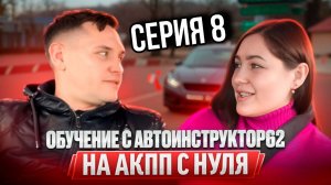 8 серия. Практические занятия с нуля с Автоинструктор-62 на АКПП. Сериал.