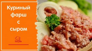 КУРИНЫЙ ФАРШ ПО-НОВОМУ - мясной домашний фарш из куриной грудки с СЫРОМ для котлет и тефтелей