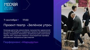 Театр "Зеленое утро" перформанс "Маршруты"