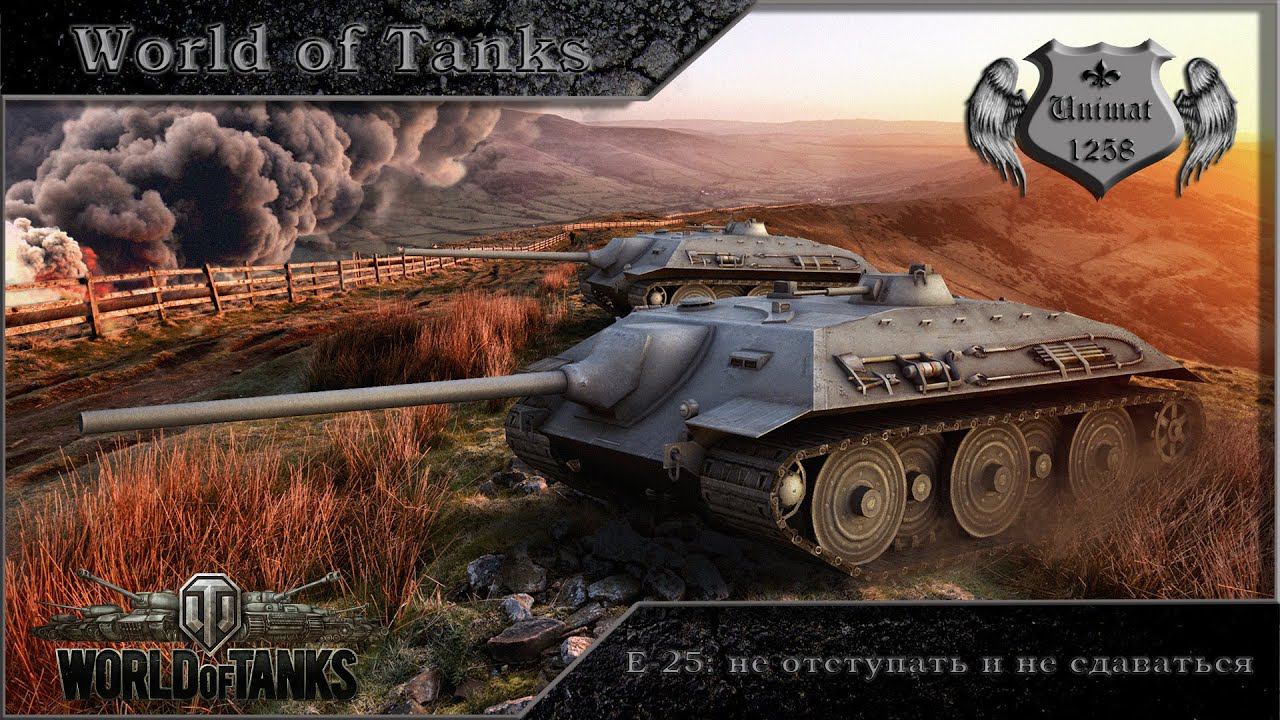 E-25: Не отступать и не сдаваться [World of Tanks]