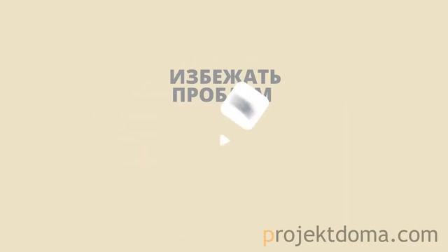 Типовые проекты домов и индивидуальное проектирование