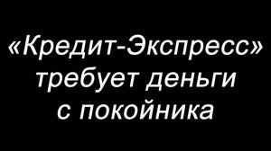 Коллекторы "Кредитэкспресс" – Бандюжки (из архива)