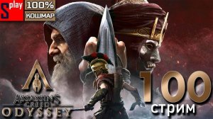 Assassin's Creed Odyssey на 100% (кошмар) - [100-стрим] - DLC Наследие первого клинка. Часть 6