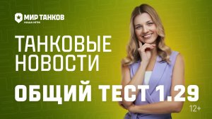 Танковые новости: Общий тест 1.29, польские ПТ, Красная Фурия