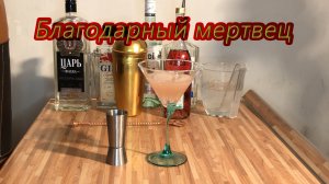 Приготовление коктейля Благодарный мертвец