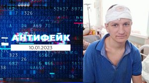 АнтиФейк. Выпуск от 10.01.2023