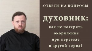 Духовник_ как не потерять окормление при переезде.mp4