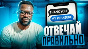 НЕ ГОВОРИ “You’re welcome!” | ПРАВИЛЬНО ОТВЕЧАЙ на Thank You!