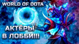 АКТЁРЫ В ЛОББИ? / WORLD OF DOTA / DOTA2 / ЛИЧ ЛОВКОСТЬ