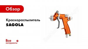 Краскопульт Sagola 4600 Extreme с головами Aqua и Clear