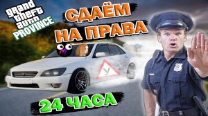 КАК СДАТЬ НА ПРАВА В MTA В 2023▲24 ЧАСА ЧЕЛЕНДЖ В MTA PROVINCE▲