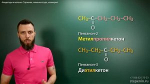 10.1. Альдегиды и кетоны׃ Строение, номенклатура, изомерия  ЕГЭ по химии