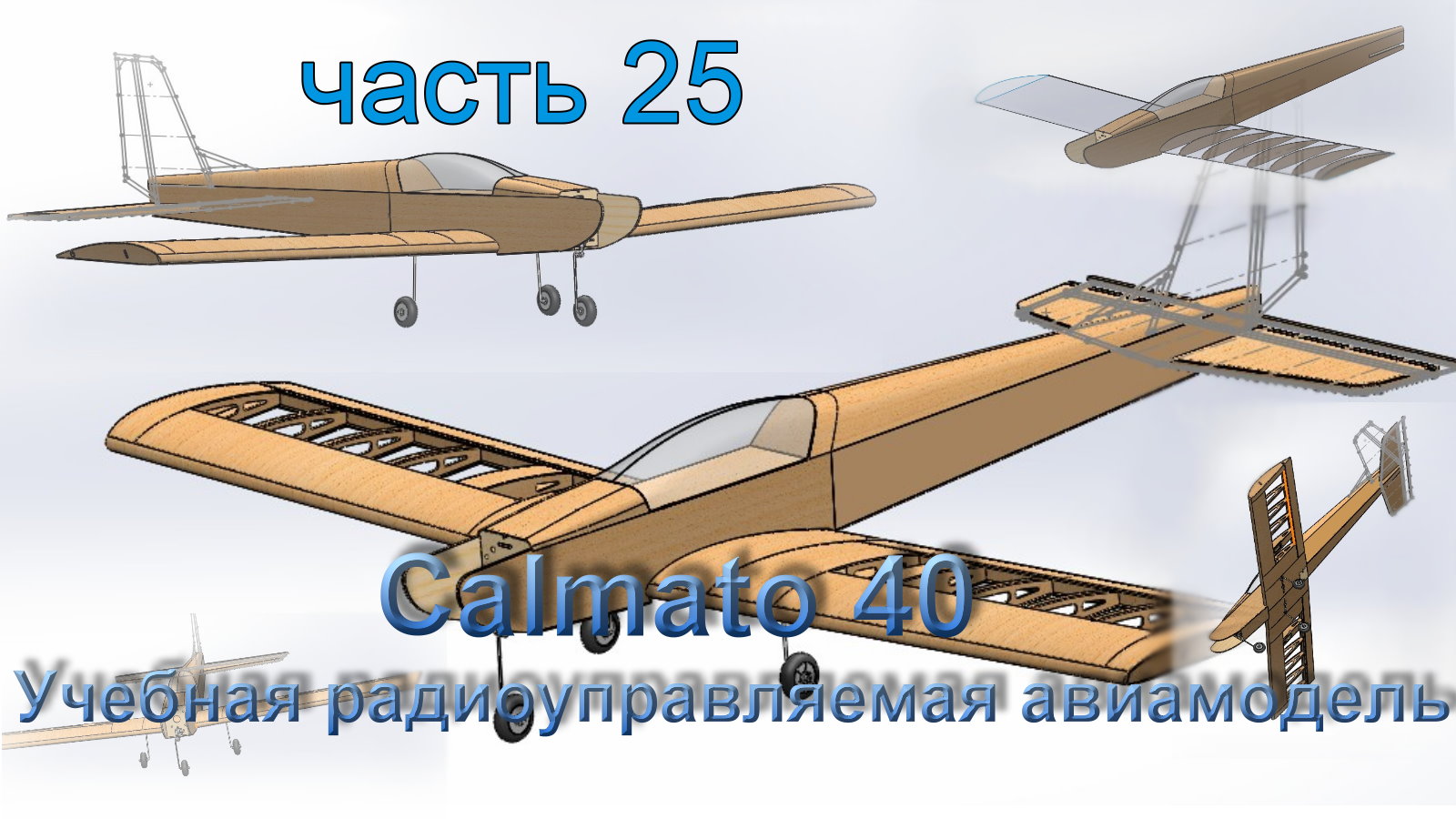 Учебная радиоуправляемая авиамодель Calmato 40 (часть 25)