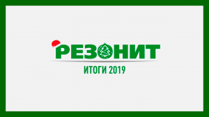 Резонит. Итоги 2019