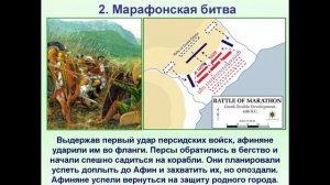 34. Победа греков над персами в Марафонской битве.  История 5 класс - Вигасин. Краткий пересказ.