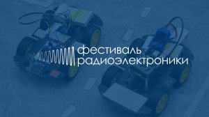 III Фестиваль радиоэлектроники