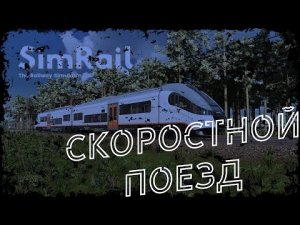 SimRail 2021 - скоростной поезд 4134 Katowice - Warszawa Centralna