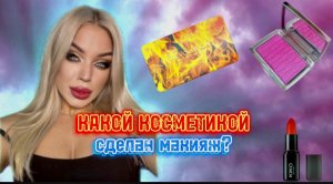 КАКОЙ косметикой сделан Голливудский образ?