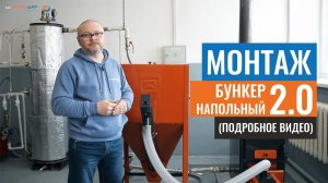 Установка бункера для пеллет напольного Теплодар