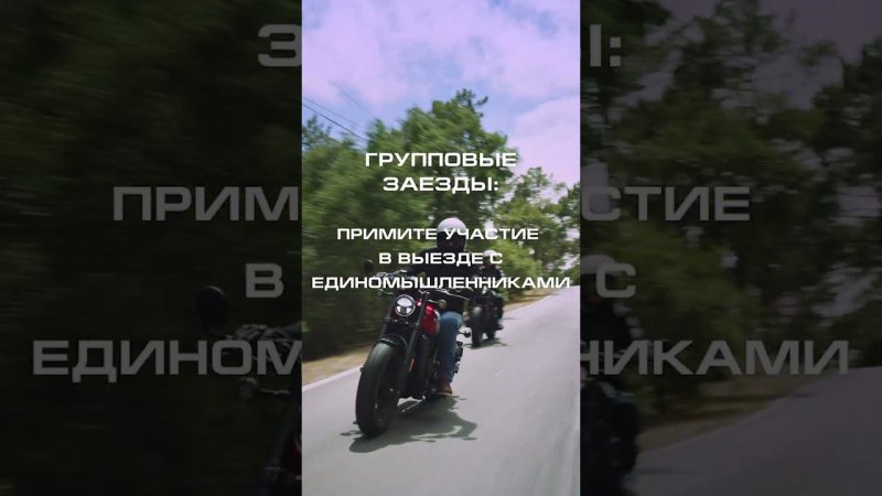 CFMOTO MOTOWEEKEND — возможность протестировать в реальных условиях все новинки мотоциклов бренда!