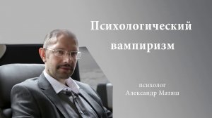 Психологический вампиризм