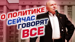 О политике сейчас говорят все!