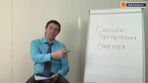 Как преодолеть секретаря Работающие методы и способы обхода секретарей