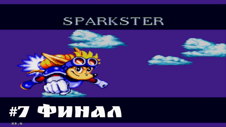 #7 Финал в Sparkster