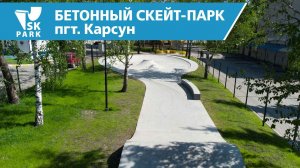 Бетонный скейтпарк в ПГТ. Карсун Ульяновской области