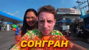 Тайский Новый Год / Songkran / Моя жизнь в Таиланде