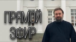 Ответы на вопросы 27.05.24. Отец Андрей Ткачёв