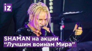 Российский певец SHAMAN выступил перед участниками спецоперации в рамках акции "Лучшим воинам Мира"