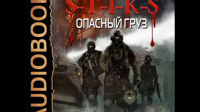 Аудиокниги каменистый опасный груз. Стикс опасный груз. Книга опасных грузов.