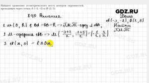 № 840 - Геометрия 9 класс Мерзляк