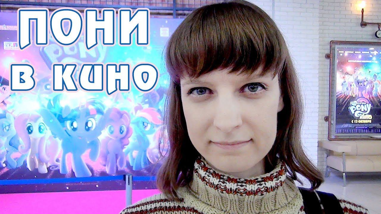 Томо в Москве на предпоказе My Little Pony в кино