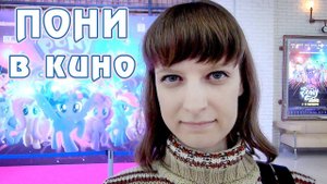 Томо в Москве на предпоказе My Little Pony в кино