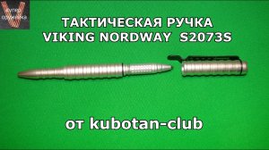 242---Тактическая ручка "Viking Nordway S2073S"